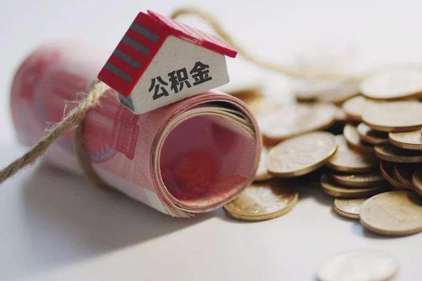 哪些房子不该持有公积金_启东公积金代办服务